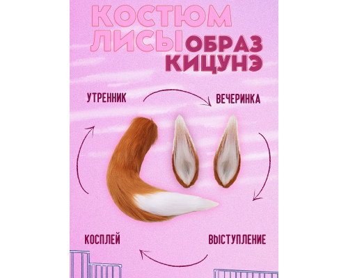 Набор: хвост и уши лисы, рыжий, для косплея, праздника, вечеринки, карнавала, квадробики