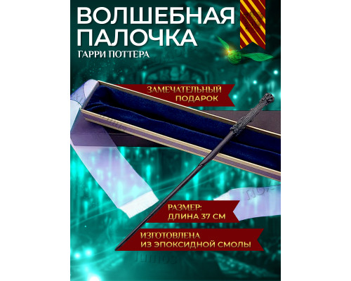 Волшебная палочка Гарри Поттера, коллекционная, в подарочной коробке из картона с бархатным ложементом и шелковыми лентами, на Хэллоуин, маскарад, праздник, вечеринку, косплей