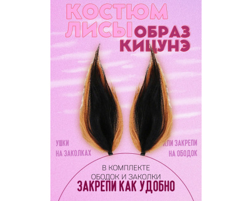 Набор: хвост и уши лисы, оранжево-черный для праздника, вечеринки, карнавала, косплея
