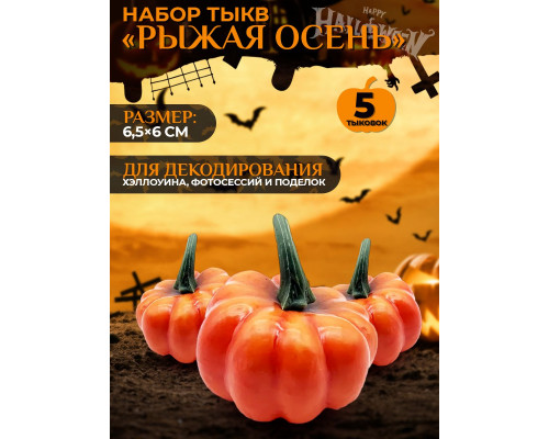 Набор тыкв 