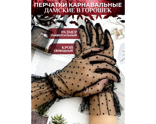 Перчатки карнавальные дамские в горошек для вечеринки, праздника, карнавала, косплея, Хеллоуина