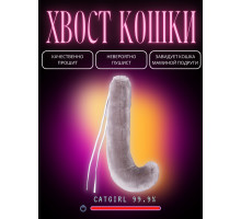 Хвост кошки, серый для косплея, праздника, вечеринки, карнавала, квадробики