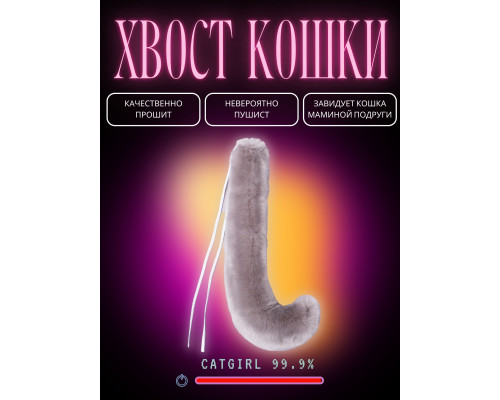 Хвост кошки, серый для косплея, праздника, вечеринки, карнавала, квадробики