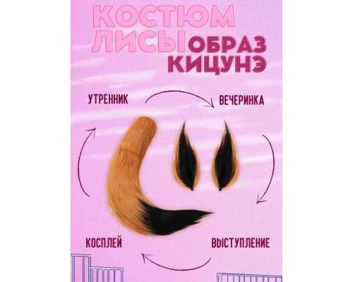 Набор: хвост и уши лисы, оранжево-черный для праздника, вечеринки, карнавала, косплея