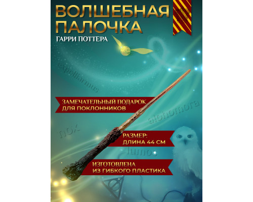Волшебная палочка Гарри Поттера, без футляра, на Хэллоуин, маскарад, праздник, вечеринку, косплей