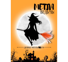Метла ведьмы рыжая на Хэллоуин, маскарад, праздник, вечеринку, косплей