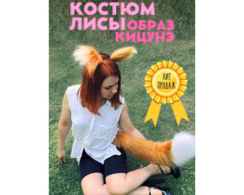 Набор: хвост и уши лисы, рыжий, для косплея, праздника, вечеринки, карнавала, квадробики