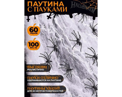 Паутина для Хэллоуина 100 гр. 60 пауков
