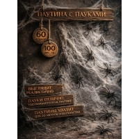 Паутина для Хэллоуина 100 гр. 60 пауков