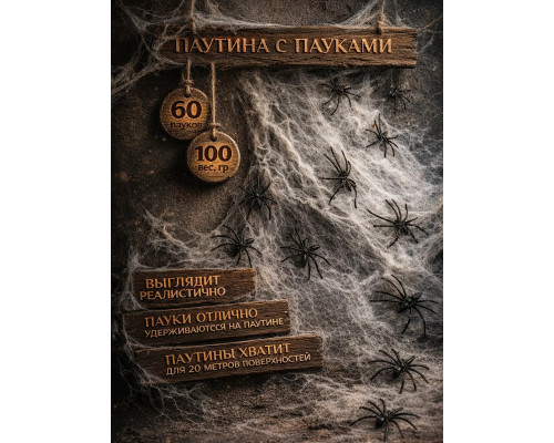 Паутина для Хэллоуина 100 гр. 60 пауков