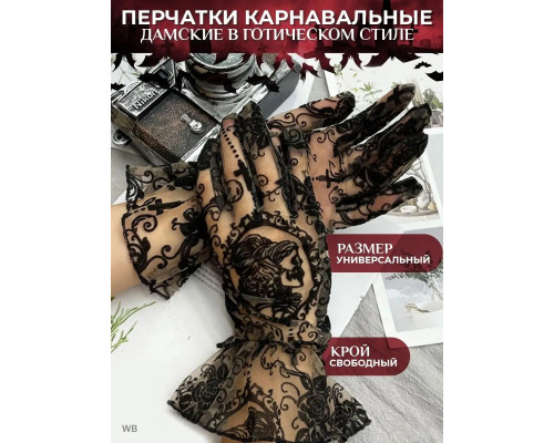 Перчатки карнавальные готические