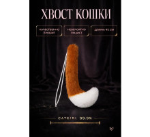Хвост кошки, рыже-белый