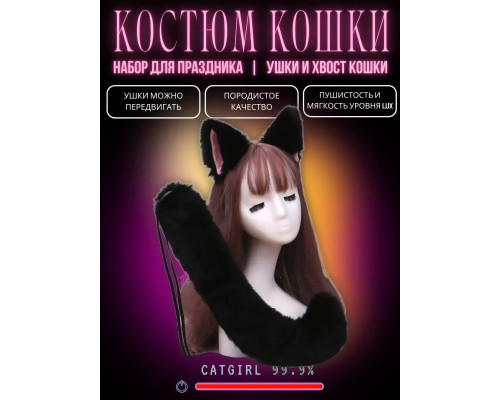Набор: хвост и уши кошки, черный