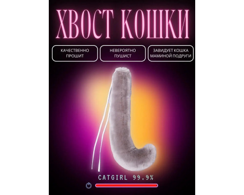 Хвост кошки, серый