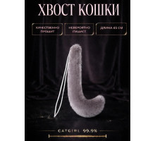 Хвост кошки, серый