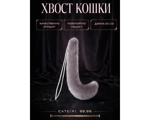Хвост кошки, серый