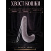 Хвост кошки, серый