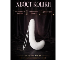 Хвост кошки, белый