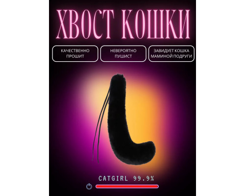 Хвост кошки, черный