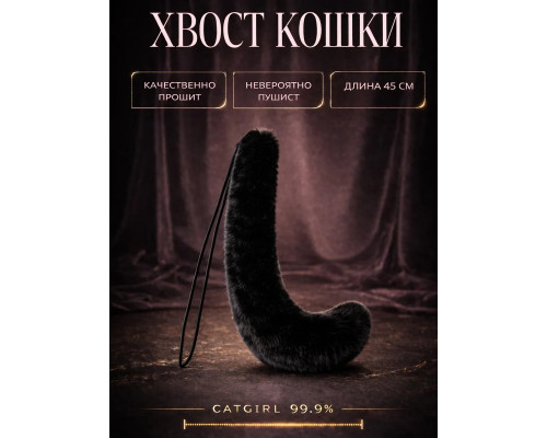 Хвост кошки, черный