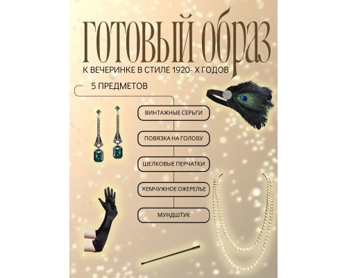 Набор в стиле Гэтсби