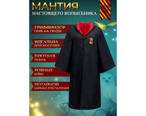 Мантия Гарри Поттер