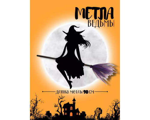 Метла ведьмы фиолетовая на Хеллоуин