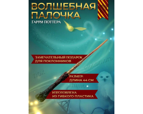 Волшебная палочка Гарри Поттера, без футляра