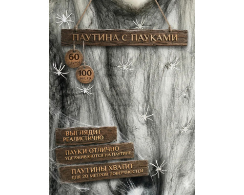 Паутина для Хэллоуина 100 грамм, 60 пауков