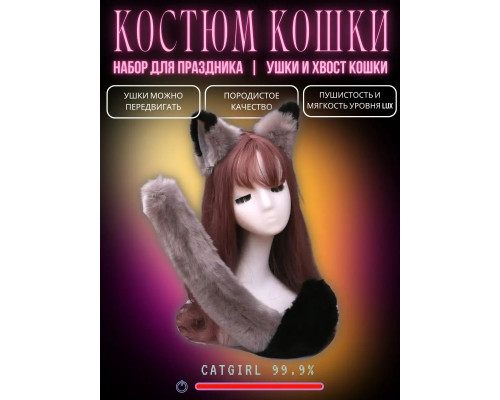 Набор: хвост и уши кошки для косплея, серо-черный