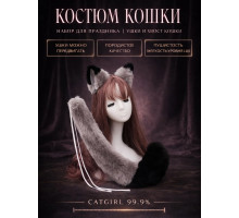 Набор: хвост и уши кошки для косплея, серо-черный
