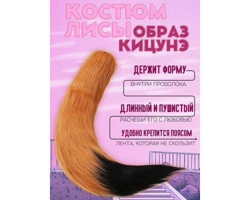 Набор: хвост и уши лисы