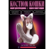 Набор: хвост и уши кошки, серо-белый