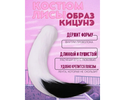 Набор: хвост и уши