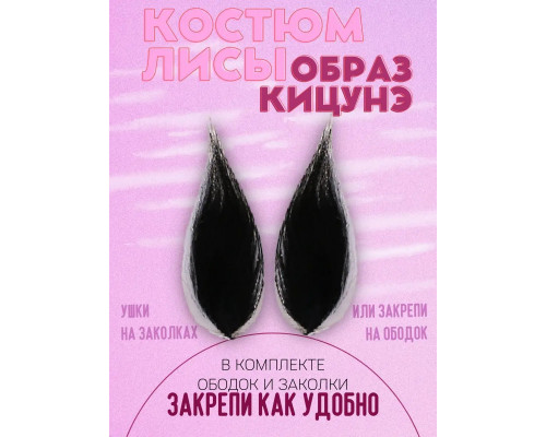 Набор: хвост и уши