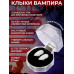 Клыки вампира 17 мм в футляре