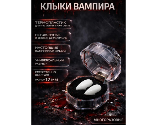 Клыки вампира 17 мм в футляре