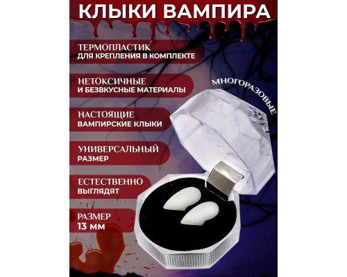 Клыки вампира 13 мм в футляре