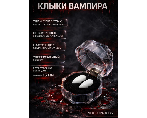 Клыки вампира 13 мм в футляре