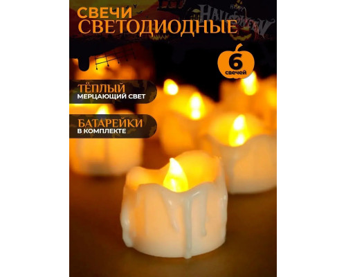 Свечи светодиодные 6 штук