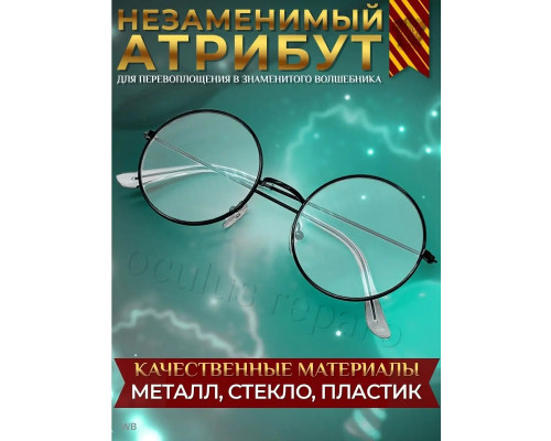 Очки, для вечеринки в стиле Гарри Поттер