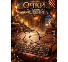 Очки, для вечеринки в стиле Гарри Поттер