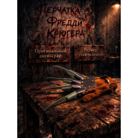 Перчатка Фредди Крюгера