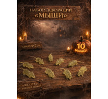 Набор декораций 