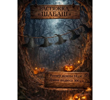 Растяжка 