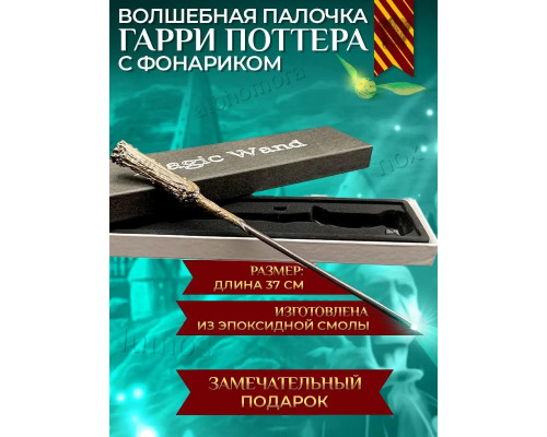 Волшебная палочка Гарри Поттера