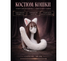 Набор: хвост и уши кошки для косплея, белый