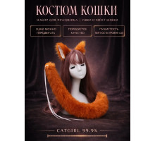 Набор: хвост и уши кошки, рыжий