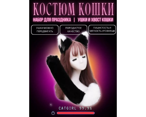 Набор: хвост и уши кошки, черно-белый