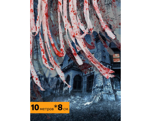 Ткань истлевшая кровавая, декорация на Хэллоуин, 10 м.